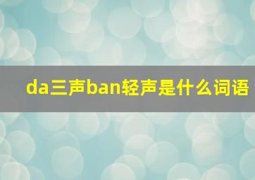 da三声ban轻声是什么词语