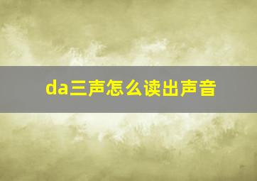 da三声怎么读出声音