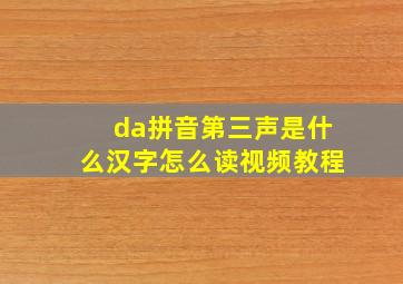 da拼音第三声是什么汉字怎么读视频教程