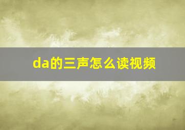 da的三声怎么读视频