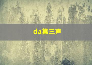 da第三声