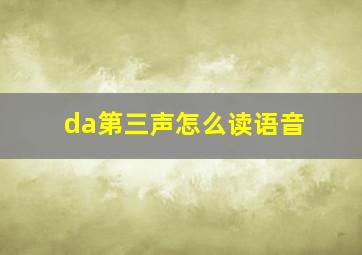 da第三声怎么读语音