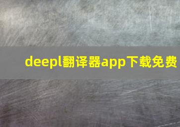 deepl翻译器app下载免费