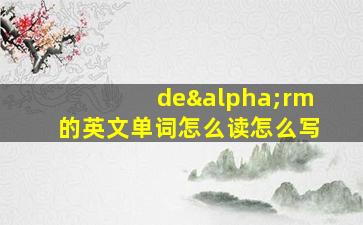 deαrm的英文单词怎么读怎么写