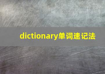 dictionary单词速记法