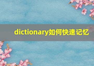 dictionary如何快速记忆