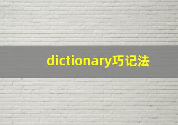 dictionary巧记法