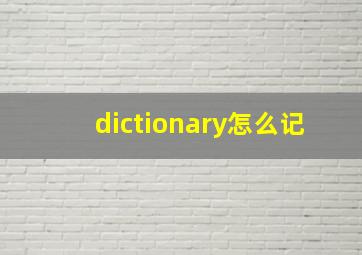 dictionary怎么记