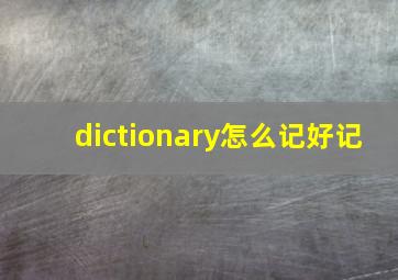 dictionary怎么记好记