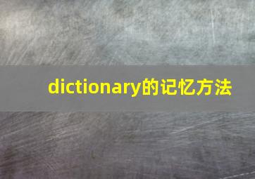 dictionary的记忆方法