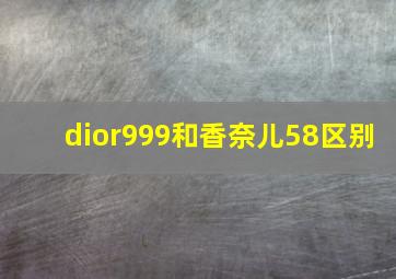 dior999和香奈儿58区别