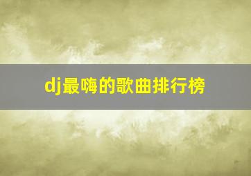 dj最嗨的歌曲排行榜