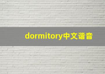 dormitory中文谐音