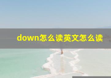 down怎么读英文怎么读