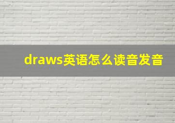 draws英语怎么读音发音