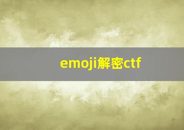 emoji解密ctf