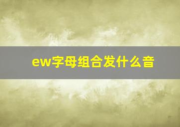 ew字母组合发什么音