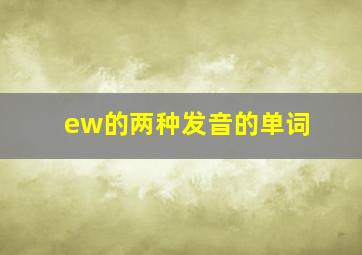 ew的两种发音的单词