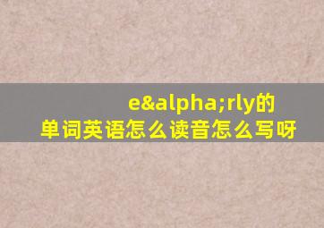 eαrly的单词英语怎么读音怎么写呀