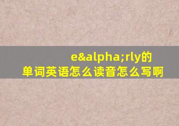 eαrly的单词英语怎么读音怎么写啊