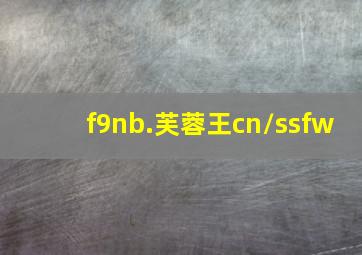 f9nb.芙蓉王cn/ssfw