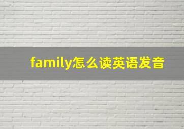 family怎么读英语发音