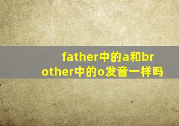 father中的a和brother中的o发音一样吗