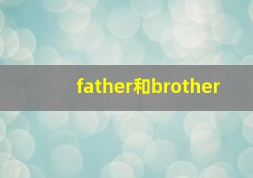 father和brother