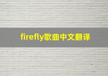 firefly歌曲中文翻译