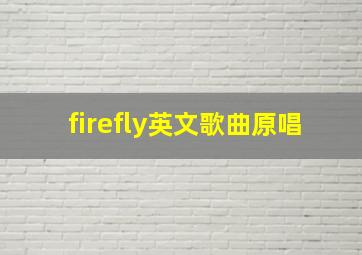 firefly英文歌曲原唱