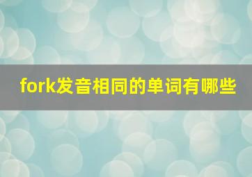 fork发音相同的单词有哪些