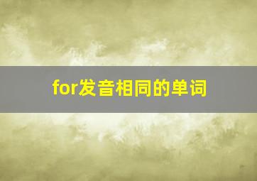 for发音相同的单词