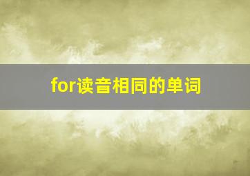 for读音相同的单词