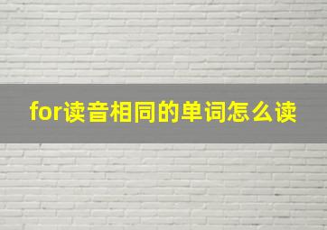 for读音相同的单词怎么读