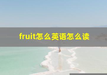 fruit怎么英语怎么读