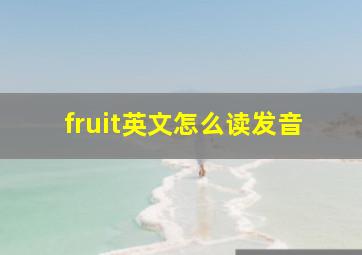 fruit英文怎么读发音