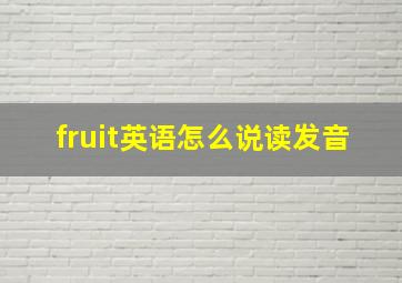 fruit英语怎么说读发音