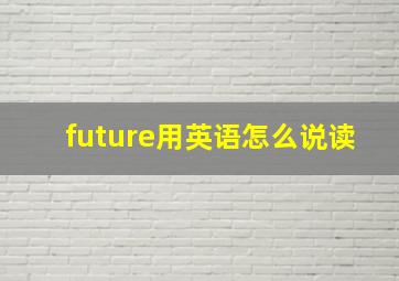 future用英语怎么说读