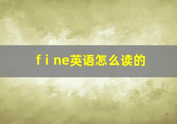 fⅰne英语怎么读的