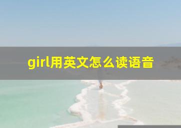 girl用英文怎么读语音