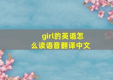 girl的英语怎么读语音翻译中文