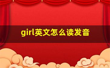 girl英文怎么读发音