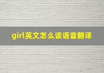 girl英文怎么读语音翻译