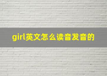 girl英文怎么读音发音的