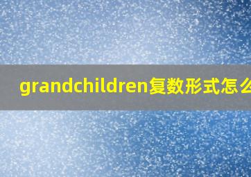 grandchildren复数形式怎么读