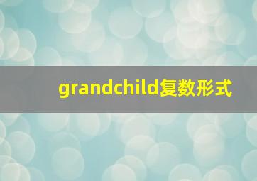 grandchild复数形式