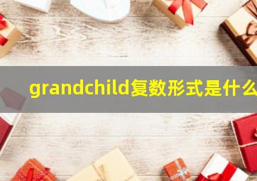 grandchild复数形式是什么