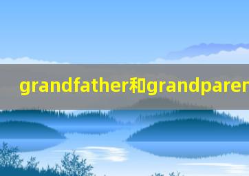 grandfather和grandparent的区别