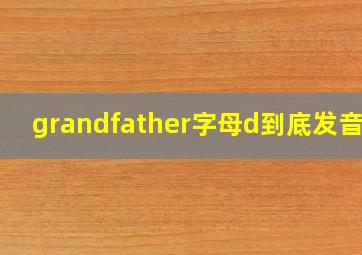 grandfather字母d到底发音吗