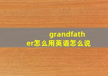 grandfather怎么用英语怎么说